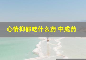 心情抑郁吃什么药 中成药